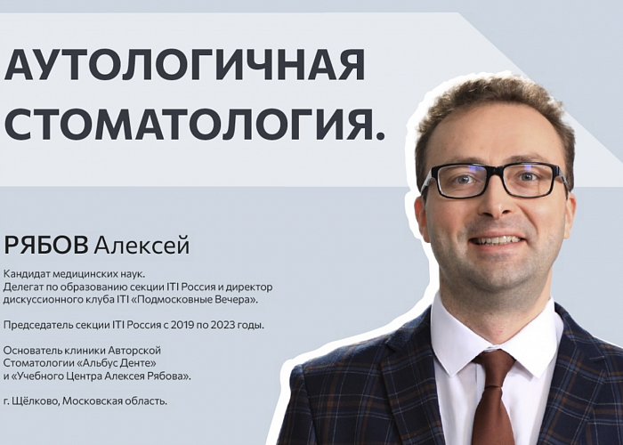 Аутологичная стоматология