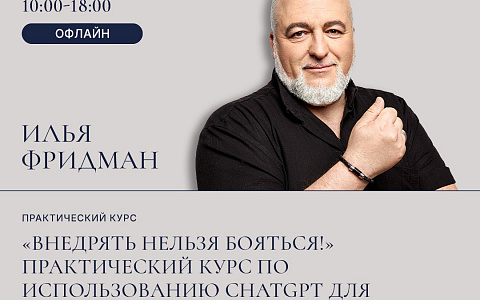  ПРАКТИЧЕСКИЙ КУРС ДОКТОРА ИЛЬИ ФРИДМАНА «Внедрять нельзя бояться!». Внедрение работы ChatGPT