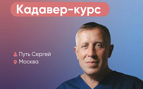 Кадавер-курс. Практика-Практика