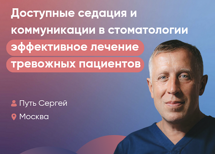 Доступная седация и коммуникация в стоматологии: эффективное лечение тревожных пациентов