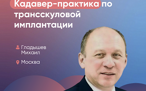 Zygomatic Pro: Кадавер-практика по трансскуловой имплантации