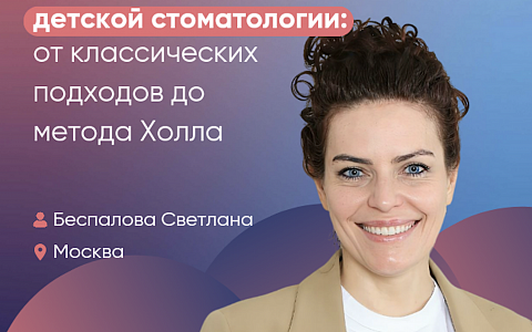Современные методы применения коронок в детской стоматологии: от классических подходов до метода Холла