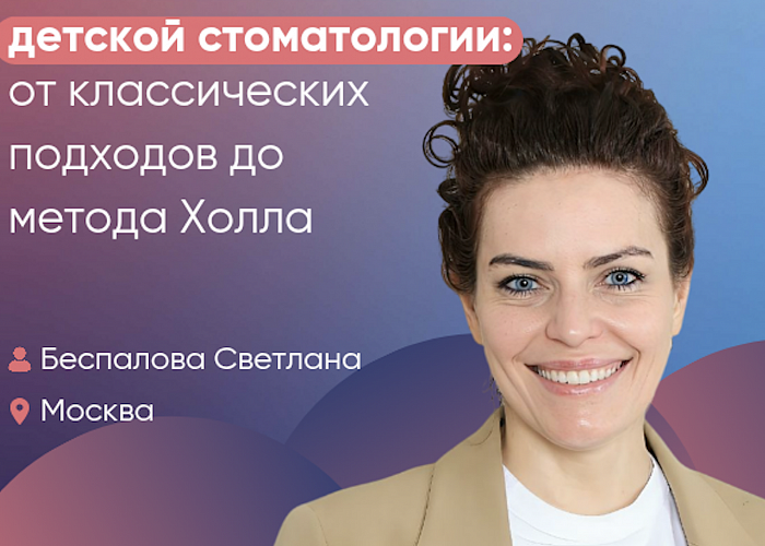 Современные методы применения коронок в детской стоматологии: от классических подходов до метода Холла