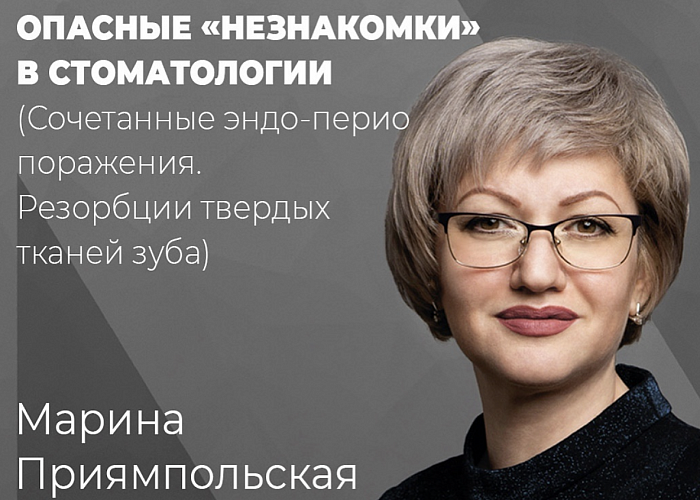 Опасные «незнакомки» в стоматологии (Сочетанные эндо-перио поражения. Резорбции твердых тканей зуба)