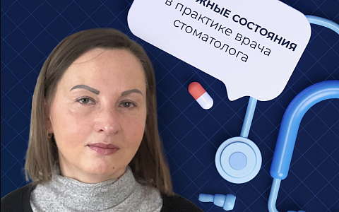 Неотложные состояния в практике врача стоматолога