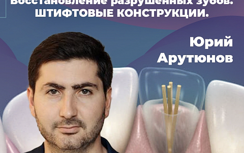 Восстановление разрушенных зубов. Сложные дефекты. Штифты