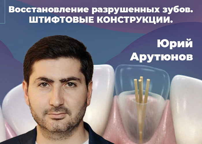 Восстановление разрушенных зубов. Сложные дефекты. Штифты