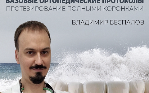 Базовые ортопедические протоколы. Протезирование полными коронками.