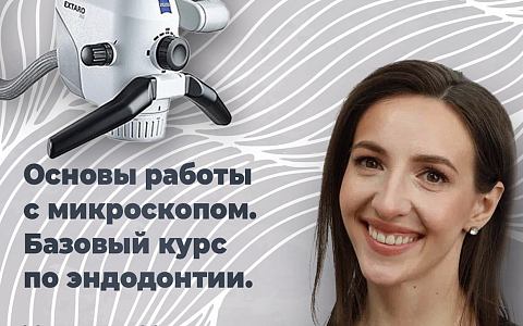 Основы работы с микроскопом. Базовый курс по эндодонтии.