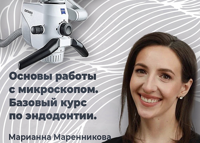  Основы работы с микроскопом. Базовый курс по эндодонтии.