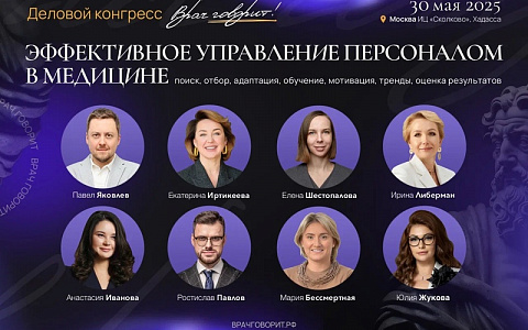 ВРАЧ ГОВОРИТ! Эффективное управление персоналом.
