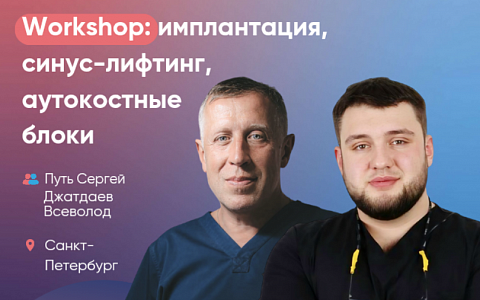 Workshop: имплантация, синус-лифтинг, аутокостные блоки