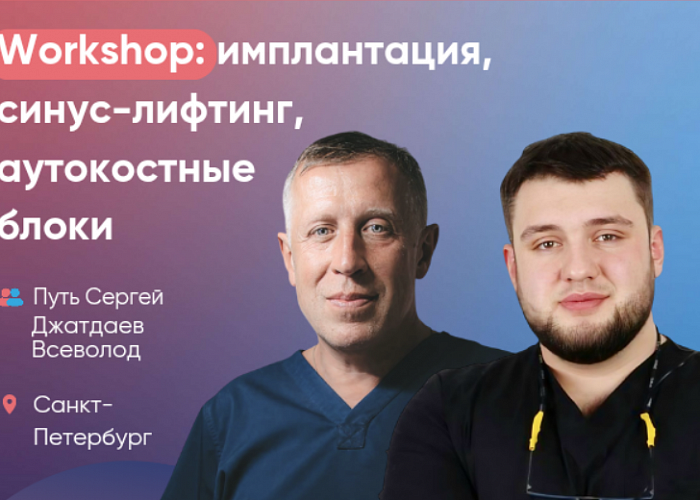 Workshop: имплантация, синус-лифтинг, аутокостные блоки