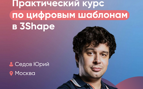 Практический курс по цифровым шаблонам в 3Shape