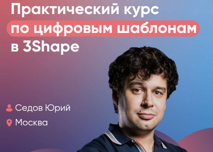 Практический курс по цифровым шаблонам в 3Shape