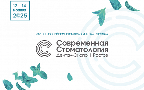 Современная стоматология. Дентал Экспо. Ростов