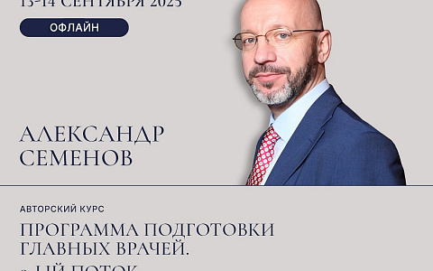 АВТОРСКИЙ КУРС АЛЕКСАНДРА СЕМЕНОВА "Уникальная программа подготовки главных врачей. 9-ый поток".