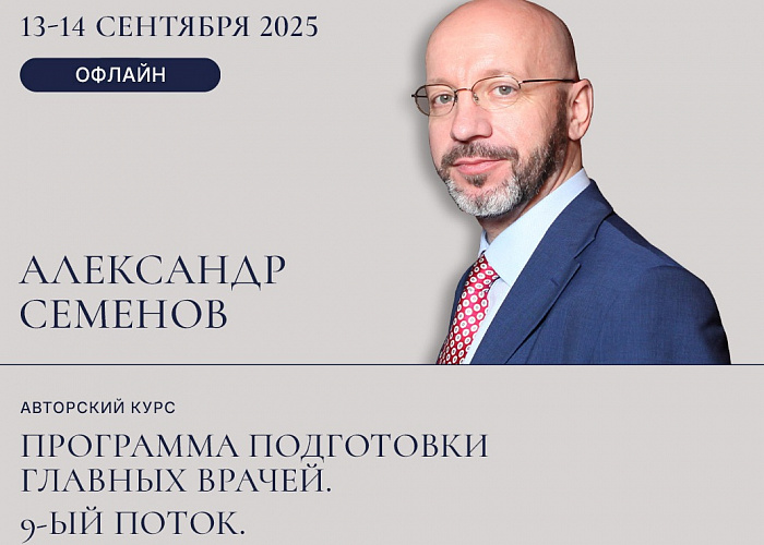 АВТОРСКИЙ КУРС АЛЕКСАНДРА СЕМЕНОВА "Уникальная программа подготовки главных врачей. 9-ый поток".