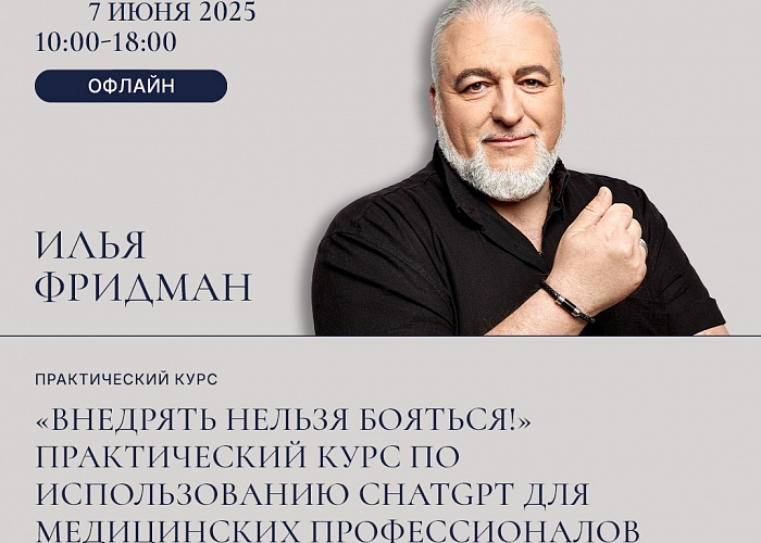  ПРАКТИЧЕСКИЙ КУРС ДОКТОРА ИЛЬИ ФРИДМАНА «Внедрять нельзя бояться!». Внедрение работы ChatGPT