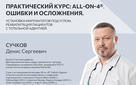 Практический курс: All-on-4®. Ошибки и осложнения. Установка имплантатов под углом. Реабилитация пациентов с тотальной адентией