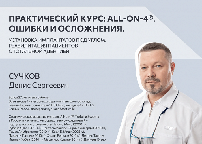 Практический курс: All-on-4®. Ошибки и осложнения. Установка имплантатов под углом. Реабилитация пациентов с тотальной адентией