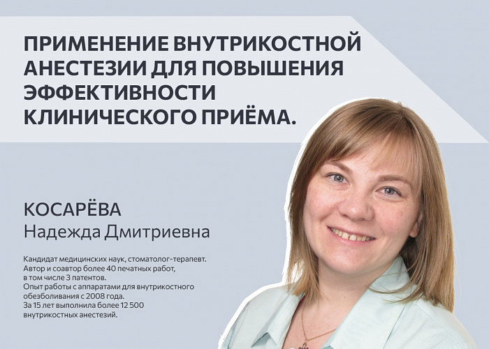 Применение внутрикостной анестезии для повышения эффективности клинического приема