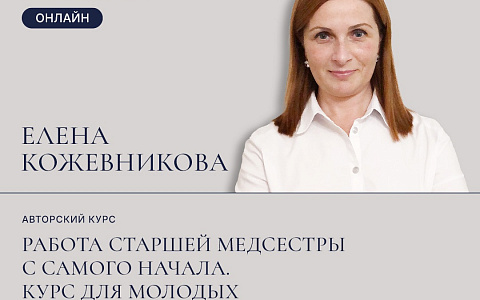 Авторский курс Елены Кожевниковой "Работа старшей медсестры с самого начала. Курс для молодых специалистов"
