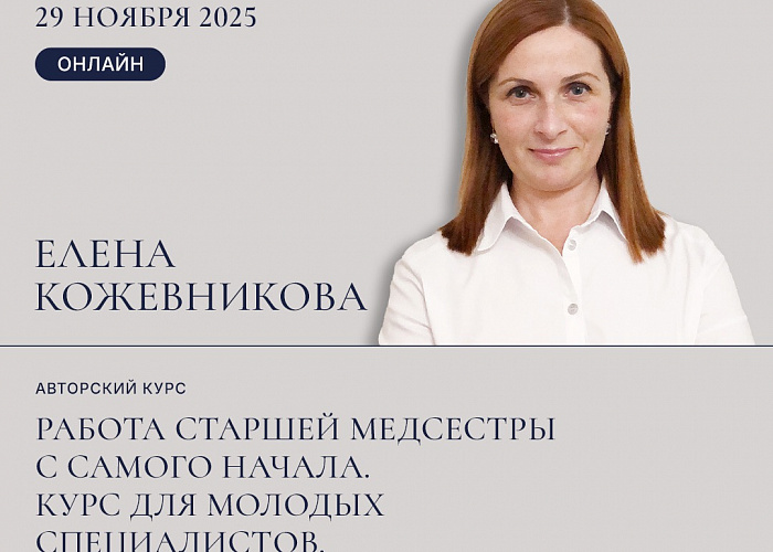 Авторский курс Елены Кожевниковой "Работа старшей медсестры с самого начала. Курс для молодых специалистов"