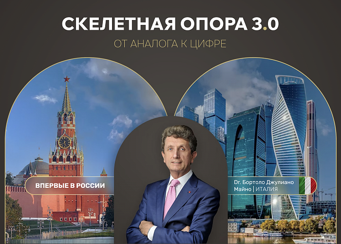 Скелетная опора 3.0. От аналога к цифре.