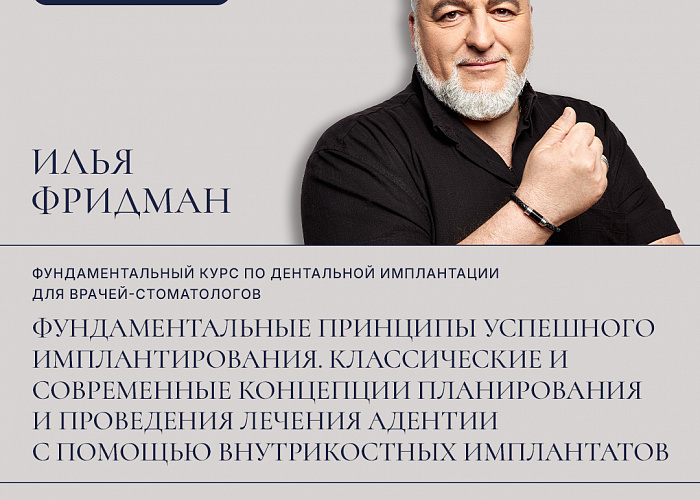 Фундаментальные принципы успешного имплантирования. Классические и современные концепции планирования и проведения дентальной имплантации.
