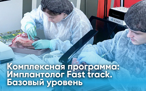 Комплексная программа: Имплантолог Fast track. Базовый уровень