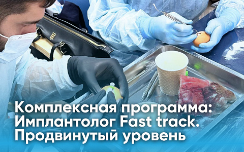 Комплексная программа: Имплантолог Fast track. Продвинутый уровень