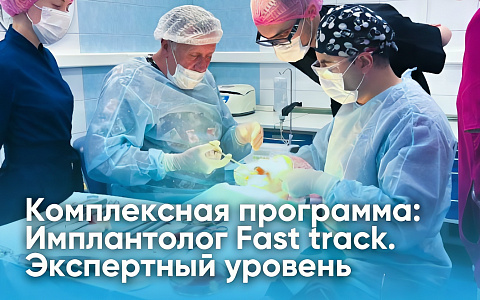 Комплексная программа: Имплантолог Fast track. Экспертный уровень