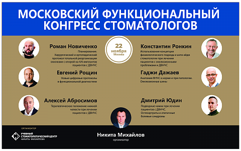 Московский функциональный конгресс стоматологов