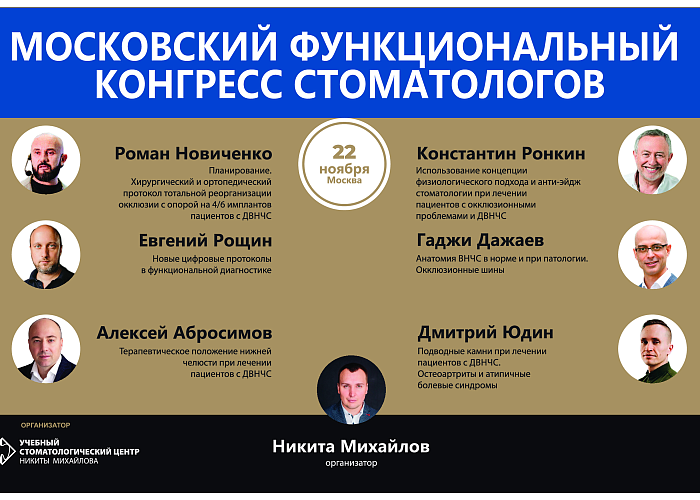 Московский функциональный конгресс стоматологов