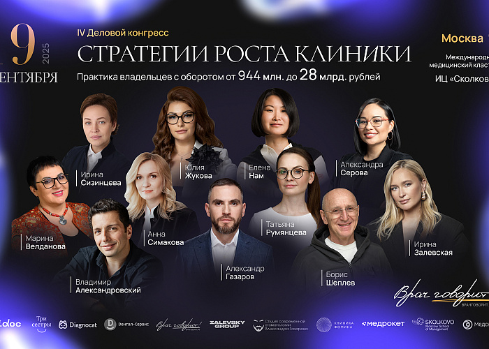 Врач говорит! IV деловой конгресс