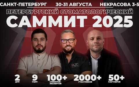 Петербургский стоматологический саммит - 2025