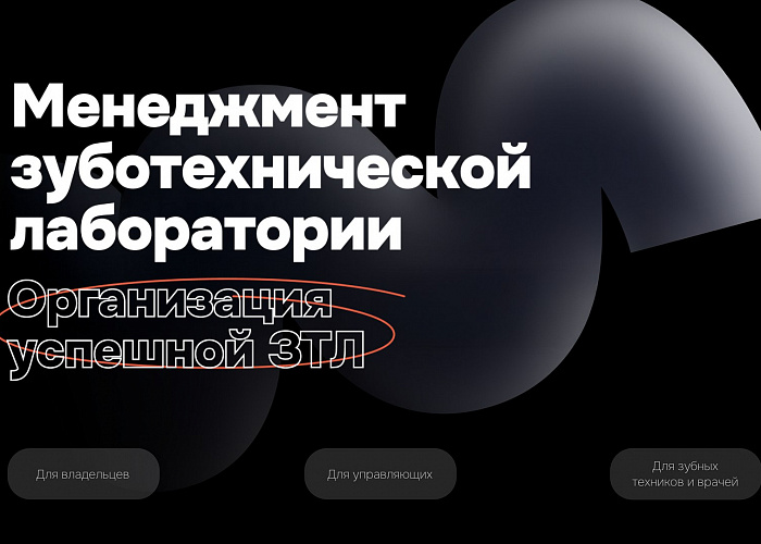 Менеджмент зуботехнической лаборатории