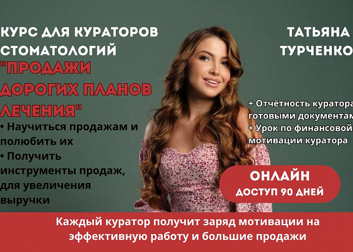 КУРАТОР СТОМАТОЛОГИИ. ПРОДАЖИ ДОРОГИХ ПЛАНОВ ЛЕЧЕНИЯ