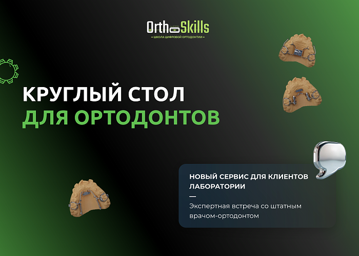 Круглый стол для ортодонтов