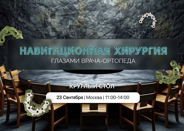 Навигационная хирургия глазами врача-ортопеда