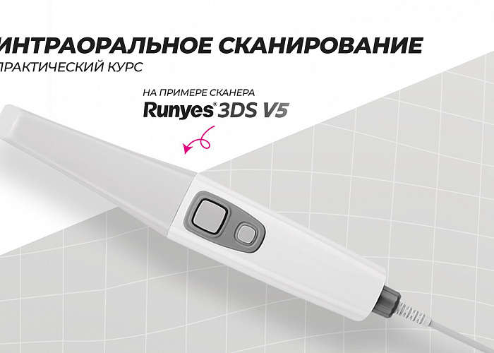 Интраоральное сканирование