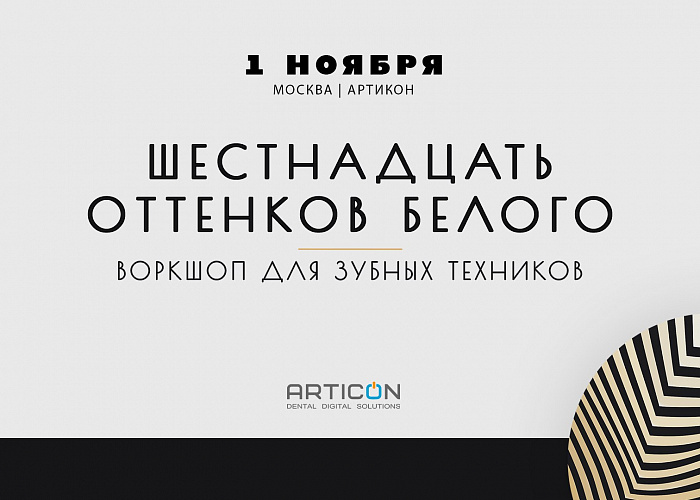 ВОРКШОП для зубных техников - Шестнадцать оттенков белого. 