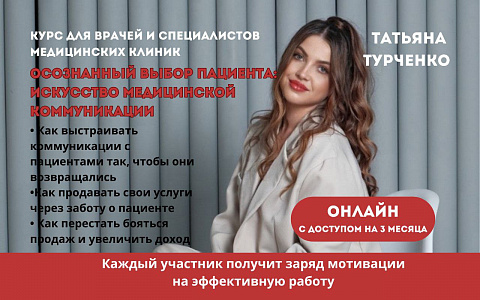 Осознанный выбор пациента: искусство медицинкой коммуникации