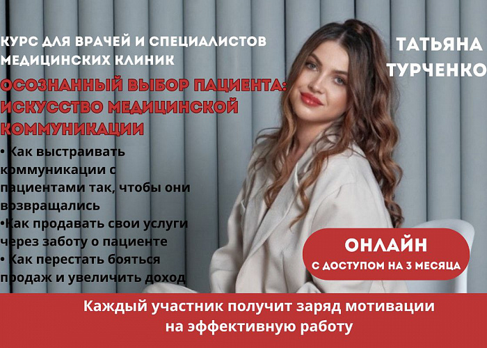 ОСОЗНАННЫЙ ВЫБОР ПАЦИЕНТА: ИСКУССТВО МЕДИЦИНКОЙ КОММУНИКАЦИИ