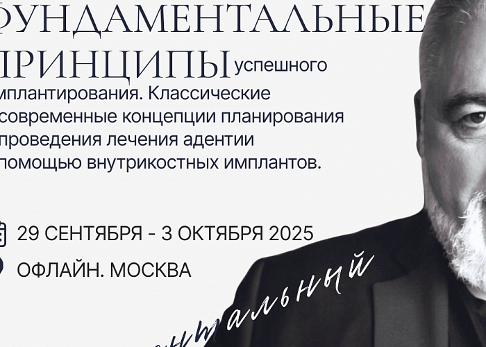 Фундаментальные принципы успешного имплантирования. Классические и современные концепции дентальной имплантологии с помощью внутрикостных имплантатов.