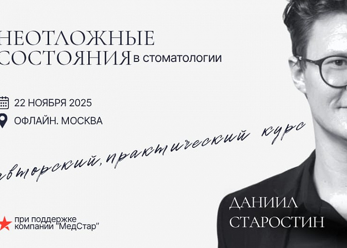 Практический курс Старостина Даниила "Неотложные состояния в стоматологии"