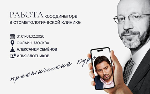 Работа координатора в стоматологической клинике