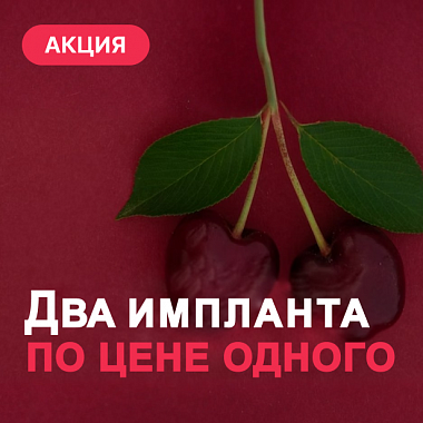 Скидка 50% на импланты