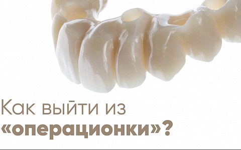«Оптимизация работы зуботехнической лаборатории. Как выйти из операционки?»